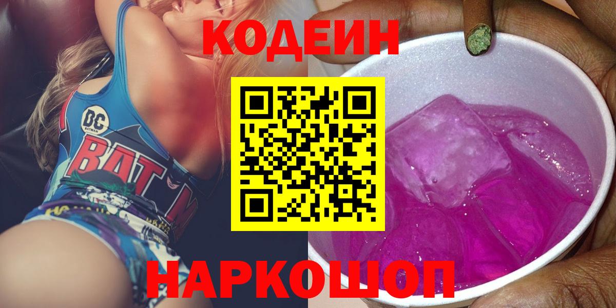 Кодеин Purple Drank  Кодеин Purple Drank  Малгобек 