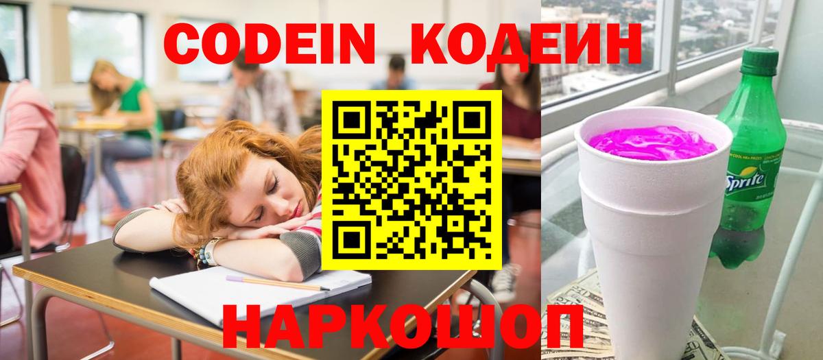 Кодеин Purple Drank Малгобек