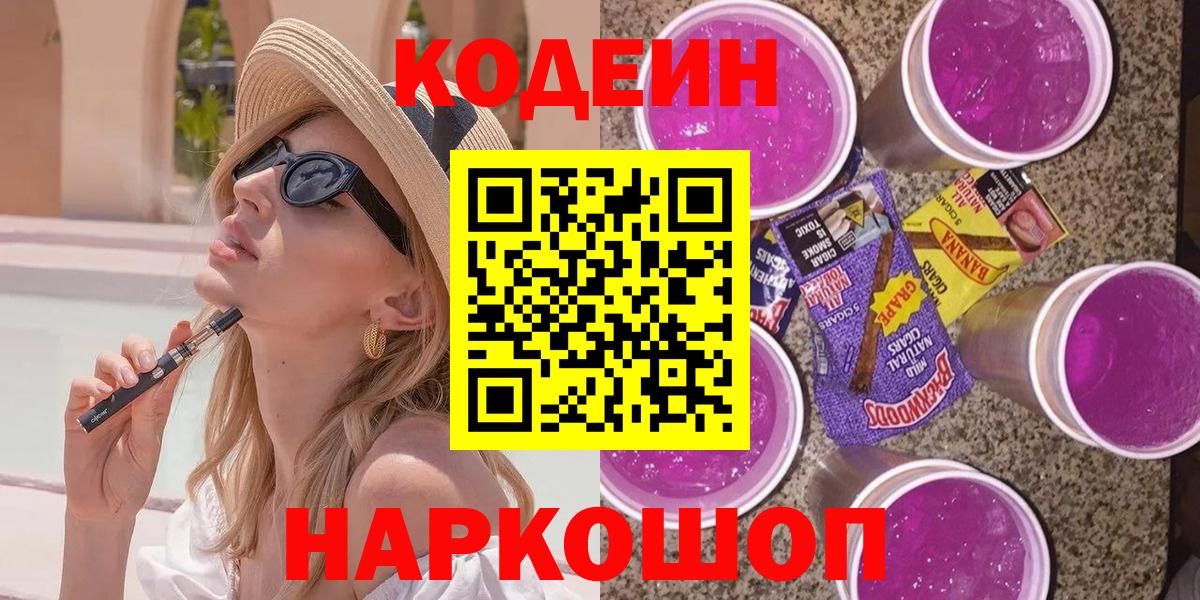 Кодеин Purple Drank  Вход с VPN  Малгобек 